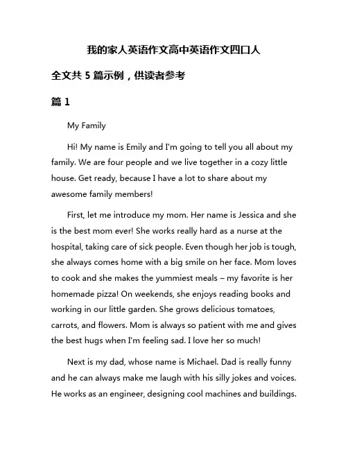 我的家人英语作文高中英语作文四口人