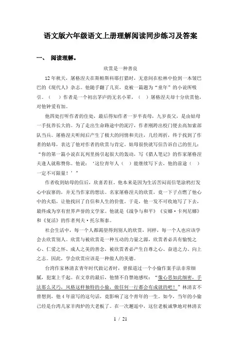 语文版六年级语文上册理解阅读同步练习及答案