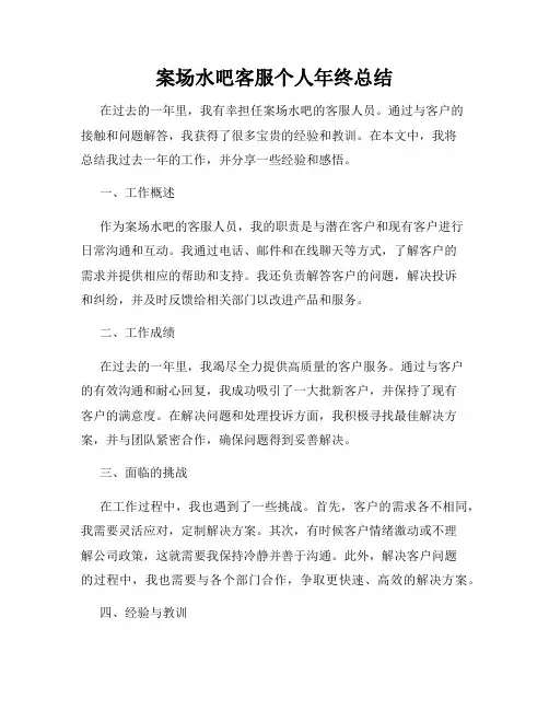 案场水吧客服个人年终总结