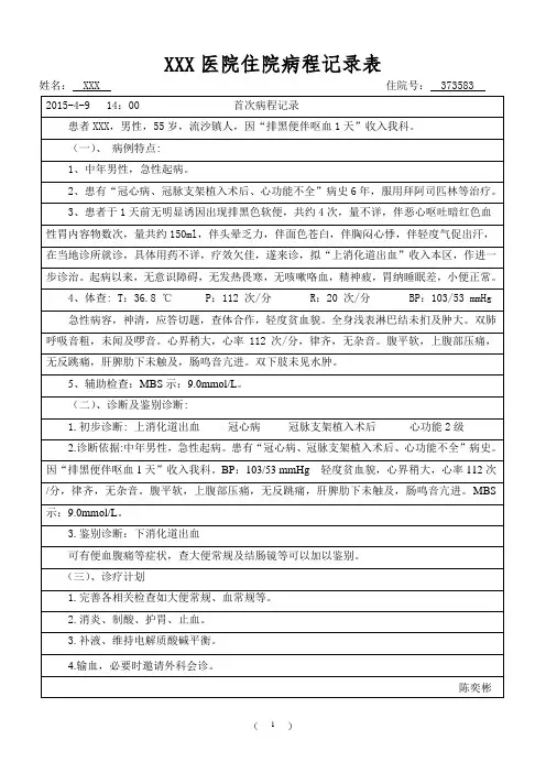 【病历】上消化道出血-首