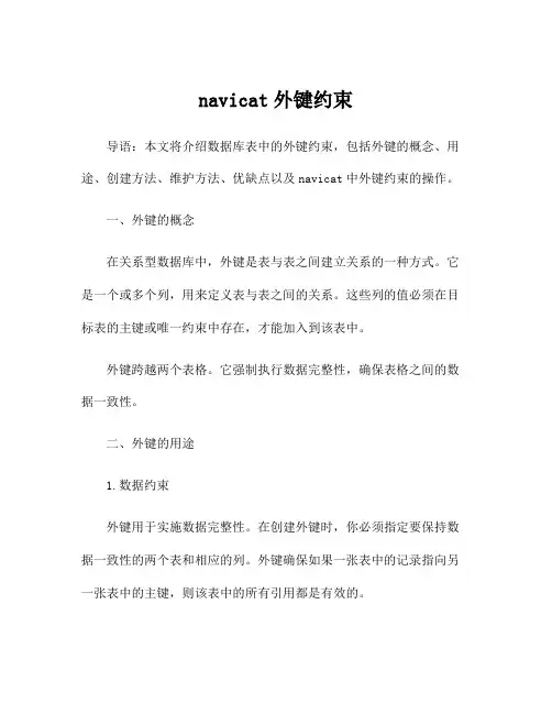 navicat外键约束