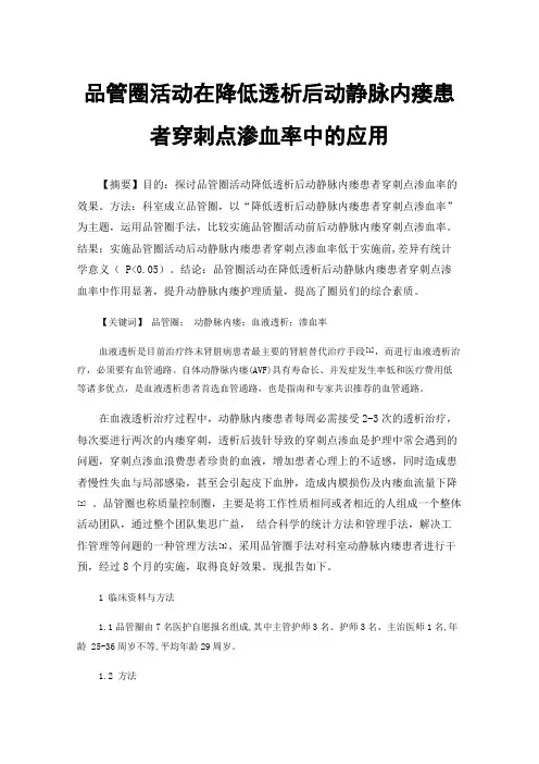 品管圈活动在降低透析后动静脉内瘘患者穿刺点渗血率中的应用