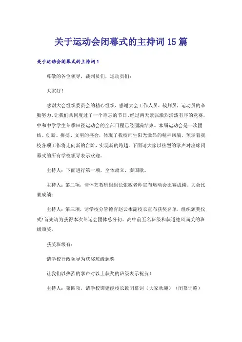 关于运动会闭幕式的主持词15篇