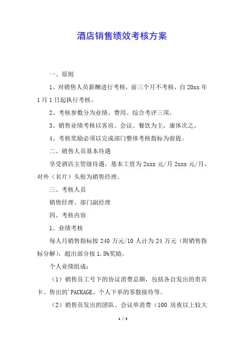酒店销售绩效考核方案