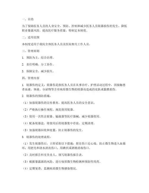 医务人员锐器损伤管理制度