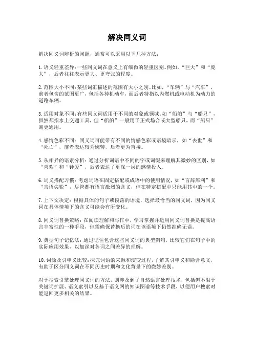解决同义词