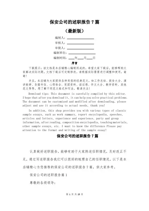 保安公司的述职报告7篇