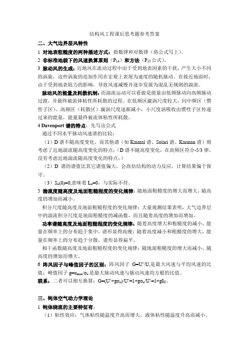 (完整版)哈工大结构风工程课后习题答案