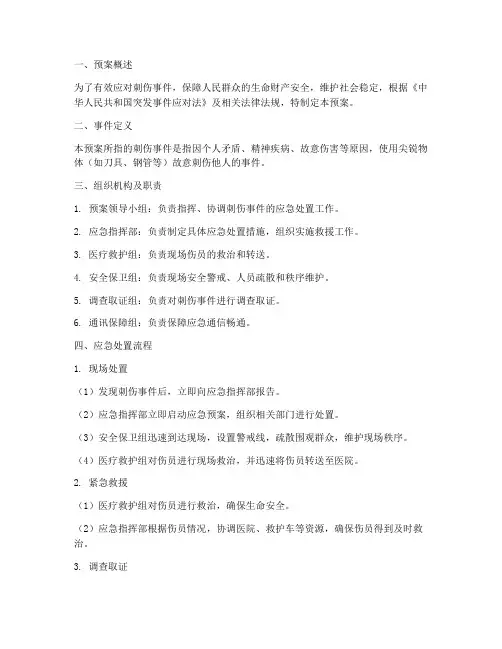 刺伤事件应急预案