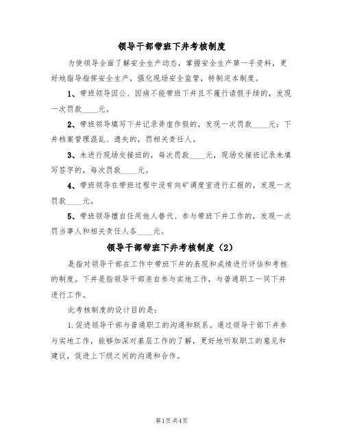 领导干部带班下井考核制度(3篇)