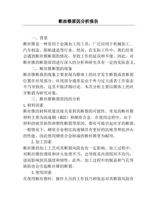 断丝锥原因分析报告