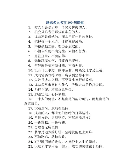 励志名人名言100句简短