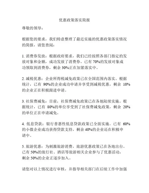 优惠政策落实简报