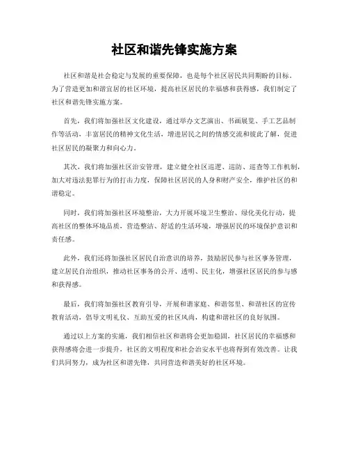 社区和谐先锋实施方案