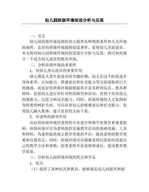 幼儿园班级环境创设分析与反思