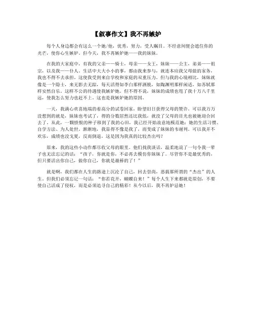 【叙事作文】我不再嫉妒