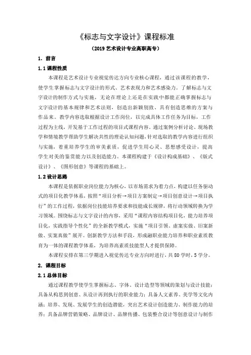 《标志与文字设计》课程标准(2019艺术设计专业高职高专)
