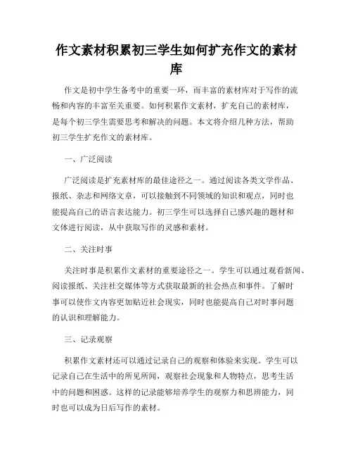 作文素材积累初三学生如何扩充作文的素材库