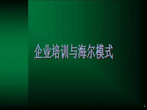 海尔培训讲义