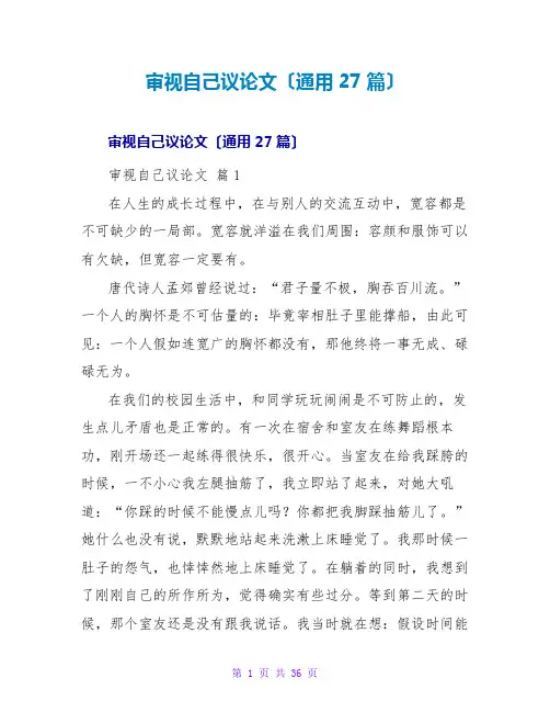 审视自己议论文(通用27篇)