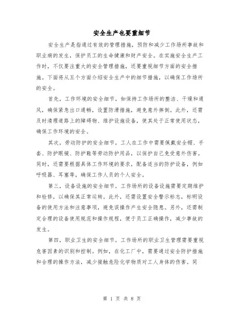 安全生产也要重细节（三篇）