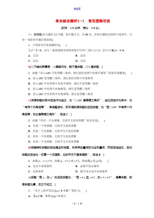 高中数学 第一章 常用逻辑用语章末综合测评(含解析)新人教A版高二选修2-1数学试题