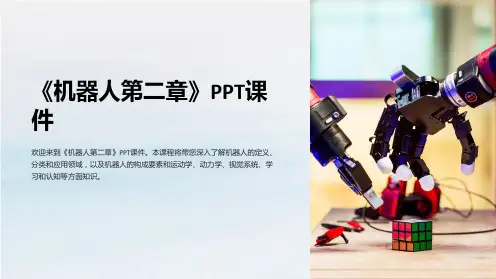 《机器人第二章》课件