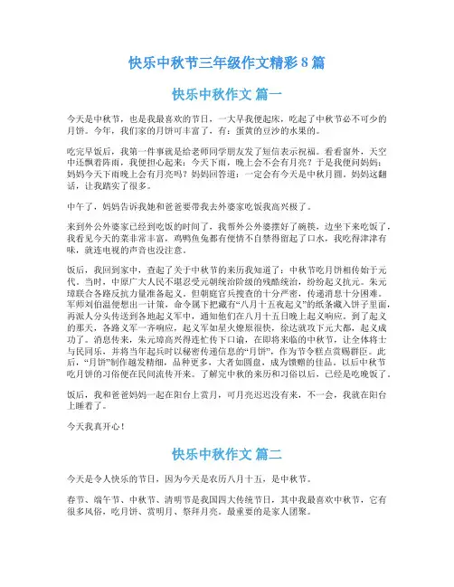 快乐中秋节三年级作文精彩8篇