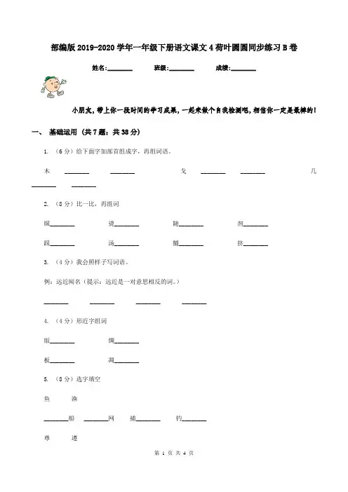 部编版2019-2020学年一年级下册语文课文4荷叶圆圆同步练习B卷
