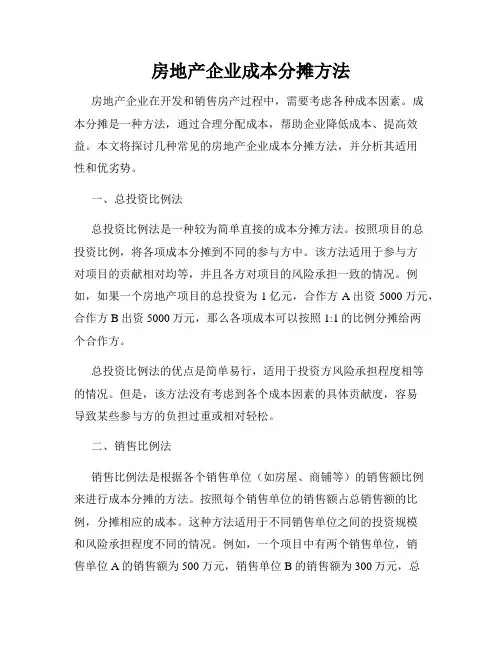 房地产企业成本分摊方法