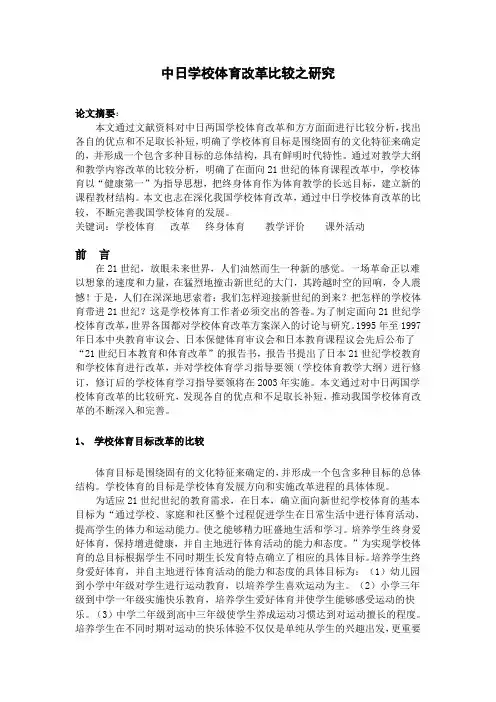 中日学校体育改革比较之研究