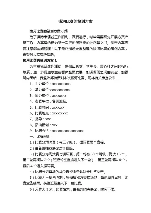 拔河比赛的策划方案