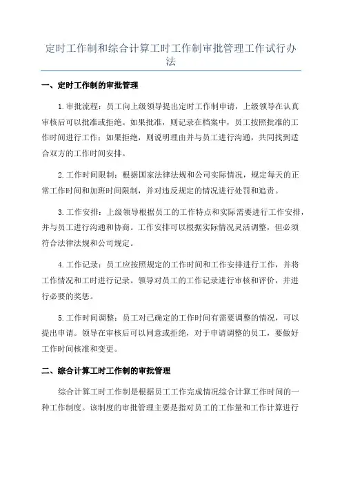 定时工作制和综合计算工时工作制审批管理工作试行办法