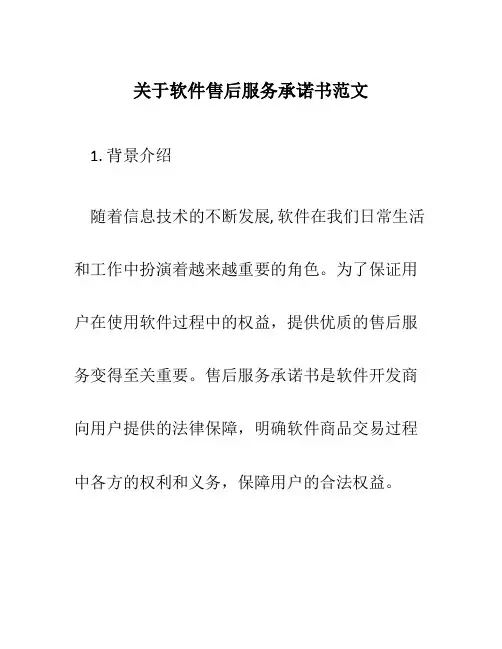 关于软件售后服务承诺书范文