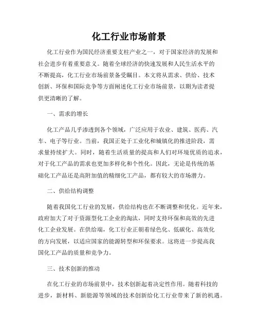 化工行业市场前景