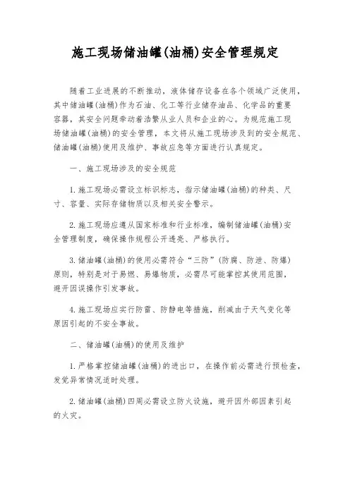 施工现场储油罐(油桶)安全管理规定