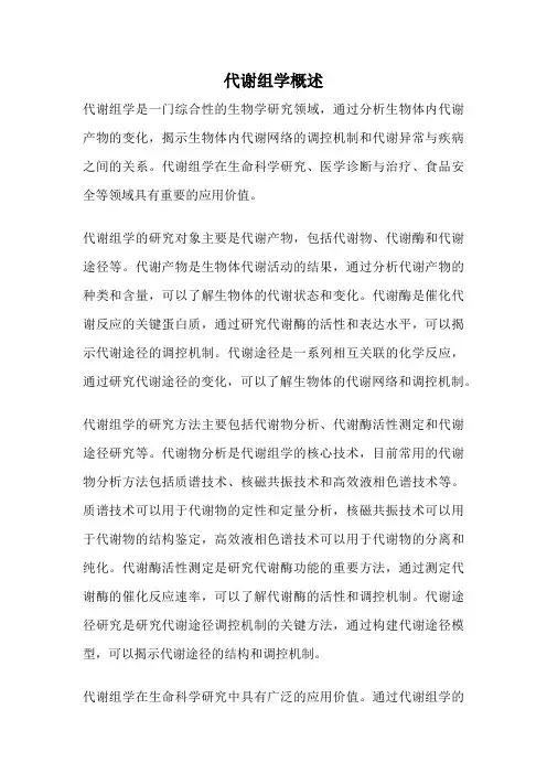 代谢组学概述