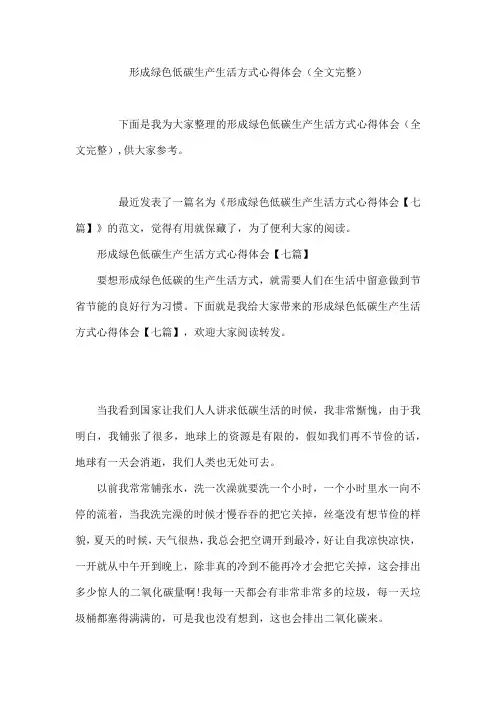 形成绿色低碳生产生活方式心得体会(全文完整)