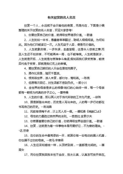 有关欣赏的名人名言
