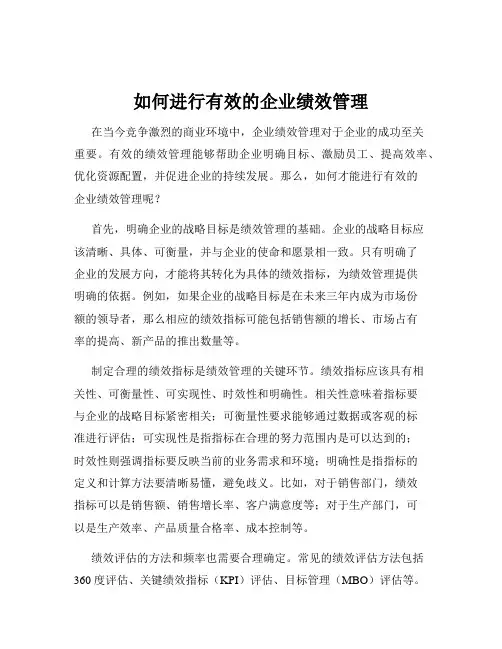 如何进行有效的企业绩效管理