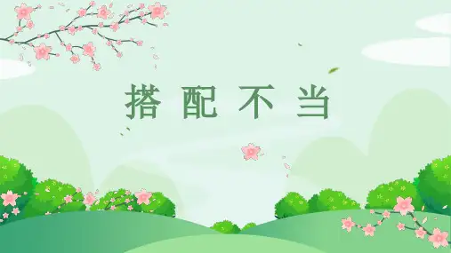 修改病句之搭配不当 