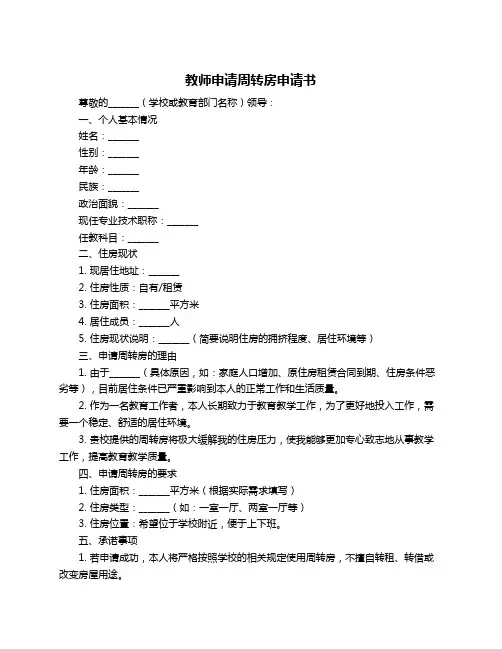 教师申请周转房申请书