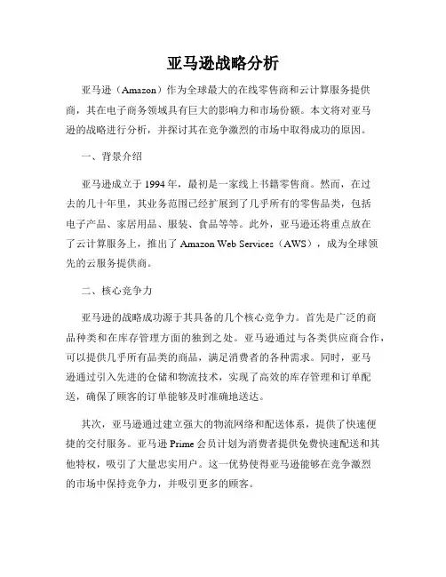 亚马逊战略分析