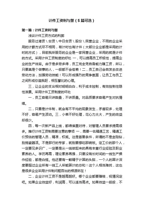 计件工资利与弊（5篇可选）