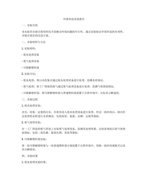 环保科技实验报告