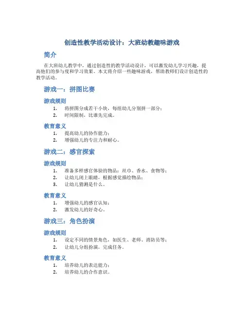 创造性教学活动设计：大班幼教趣味游戏