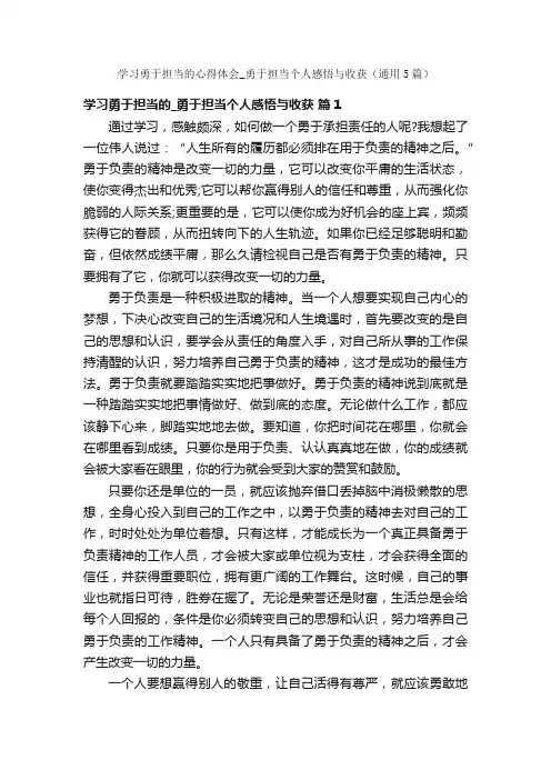 学习勇于担当的心得体会_勇于担当个人感悟与收获（通用5篇）