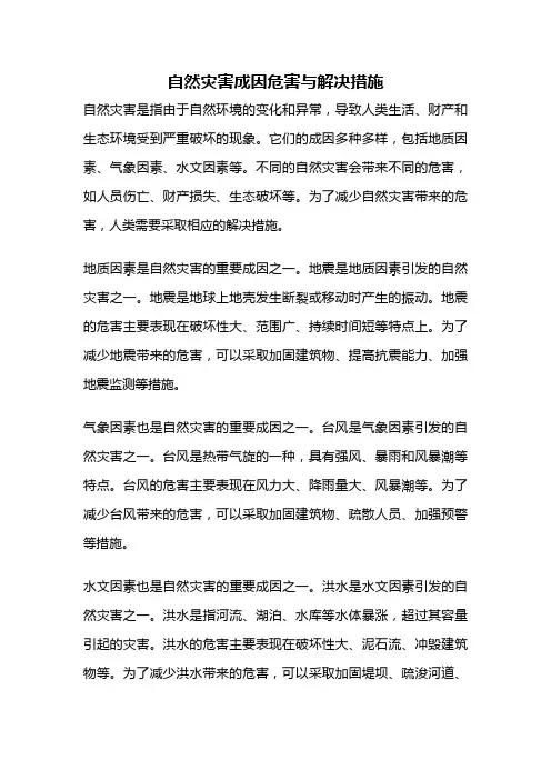 自然灾害成因危害与解决措施
