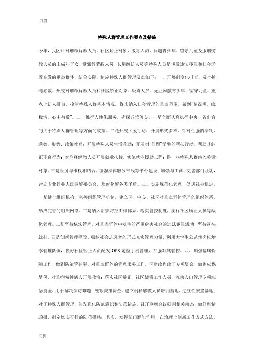 特殊人群管理工作要点及措施