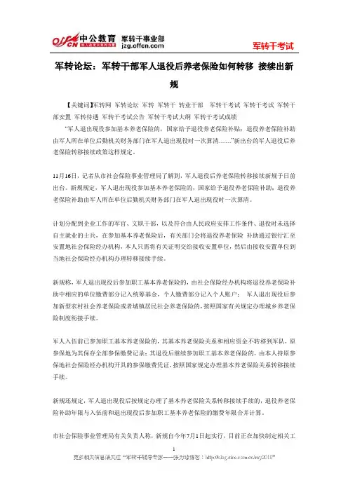 军转论坛：军转干部军人退役后养老保险如何转移 接续出新规